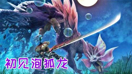 初见泡狐龙！这么可爱养一只可否？怪物猎人GU