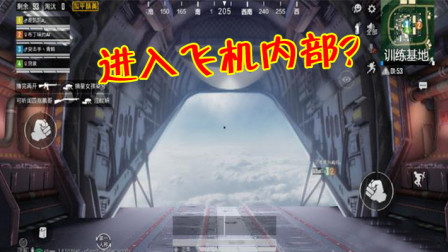 和平精英：更新完游戏后，玩家触发神秘空间，进入了飞机内部！