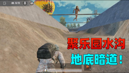 聚乐园的水沟下面藏了一条暗道！怎么才能进去？