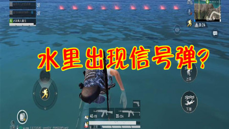 和平精英：水里出现了信号弹？玩家怀疑有“猫腻”！