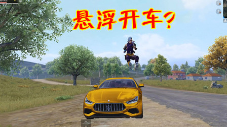 和平精英：玩家组队驾驶载具跑毒，队友飞到了车顶上！