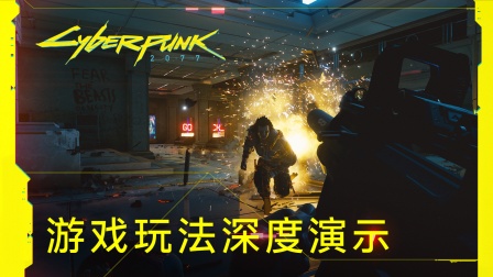 《赛博朋克2077》——游戏玩法深度演示！（中文配音版）
