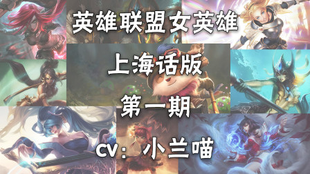 【英雄联盟】当LOL的女英雄会说上海话，第一期 cv：小兰喵