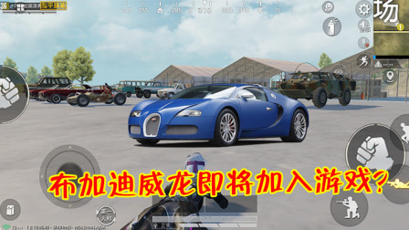 和平精英：布加迪即将加入游戏？宣传图曝光，玩家直呼期待！