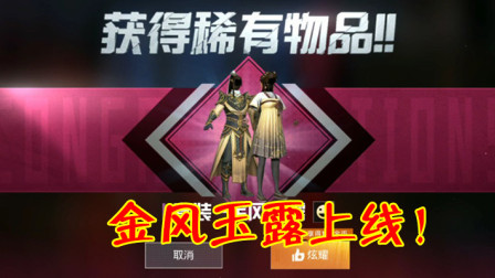 和平精英：古风系列军需终于迎来官宣，金风玉露正式上线！