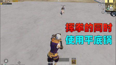 和平精英揭秘真相：在挥拳的同时使用平底锅，伤害会叠加吗？