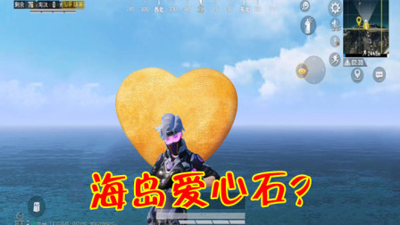 和平精英：海岛藏了一个“爱心石”，只有超高清画质才能发现！
