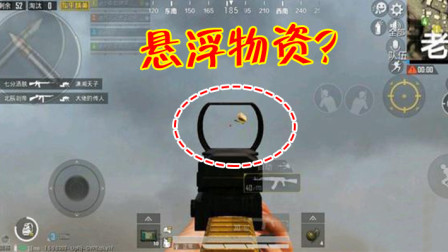 和平精英：沙漠地图出现“悬浮物资”，2级包竟漂浮在天上！