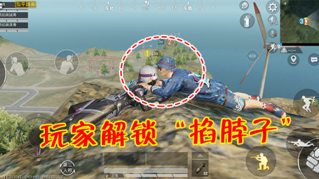 和平精英：玩家被队友“掐脖子”，如何解锁的？真是个人才！