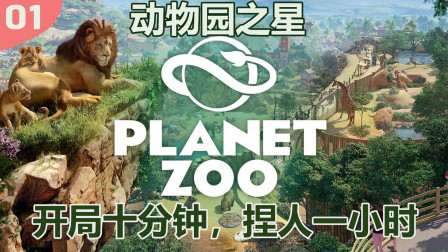 Planet Zoo动物园之星-开局十分钟，捏人一小时