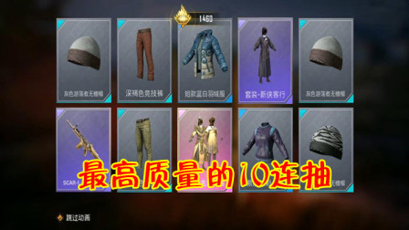 和平精英：高质量10连抽出现了，2套时装1款枪皮，无敌了！