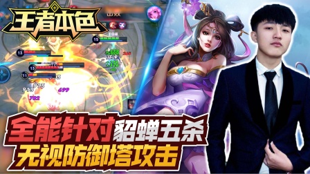 王者本色100：全能针对貂蝉五杀，无视防御塔攻击？