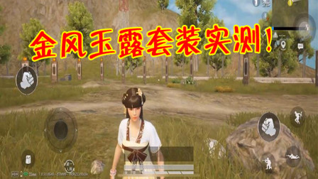 和平精英：玩家喜提金风玉露时装，跳伞时却直呼太失望了！