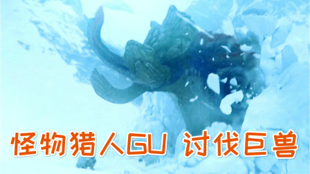 初见巨兽！职业奶笛加持这有何难？怪物猎人GU