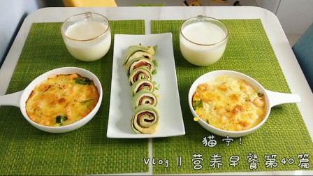 营养早餐第40篇：虾仁焗豆腐+鸡蛋培根卷+玉米汁