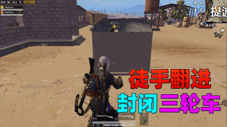 和平精英揭秘真相：教你徒手翻进封闭三轮车，躲在里面稳吃鸡！