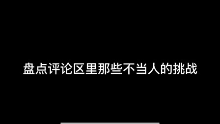 cf手游：盘点那些评论区里不当人的挑战