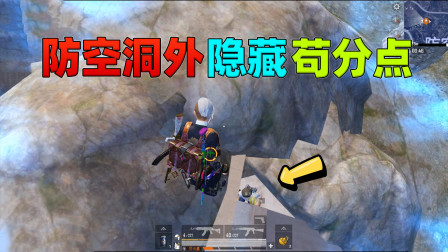 和平精英揭秘真相：防空洞门外有个神秘洞穴！进去之后还能出来吗？