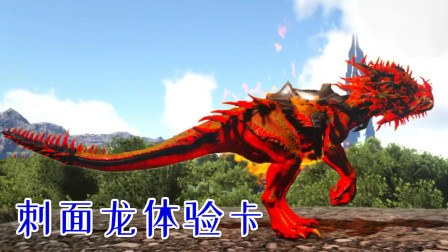 烈焰刺面龙驯服！原来只是张体验卡？方舟