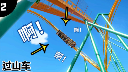 西米公园第2期：建了个超刺激的过山车，心脏不好的不建议乘坐