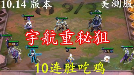 【 云顶之弈】宇航重秘狙 12滴血翻盘 从第八到第一 十连胜吃鸡 10.14版本 美测服