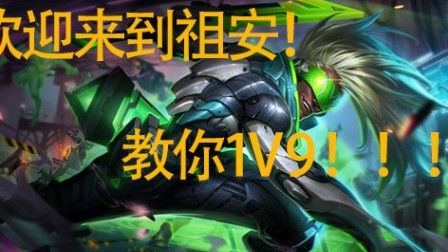 【 云顶Ⅲ】三星艾克－阿尔法突袭，一秒清屏，1V9，最强三星五费卡