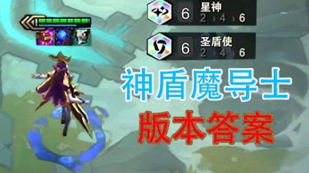 【 云顶之弈】六圣盾六星神辛德拉：神盾魔导士