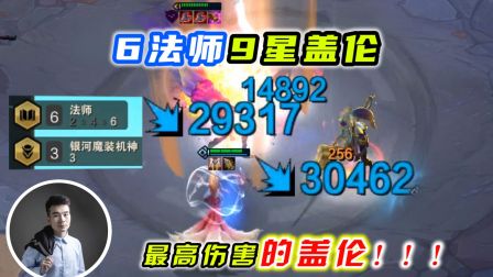 云顶之弈s3：6法师9星盖伦，最高伤害的盖伦！