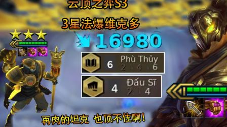 云顶之弈：3星法爆维克多有多强？一个激光结束战斗，再肉的坦克也顶不住啊！