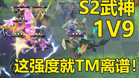 战歌竞技场：S2武神1V9！版本黑洞！二星直接吃鸡！