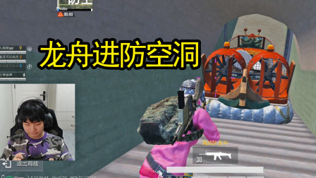 和平精英：把龙舟开进防空洞里会发生什么？队友都进不去了