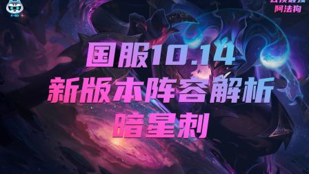 云顶之弈：10.14版本阵容解析--暗星刺