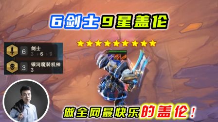 云顶之弈s3：6剑士9星盖伦，做全网最快乐的盖伦！
