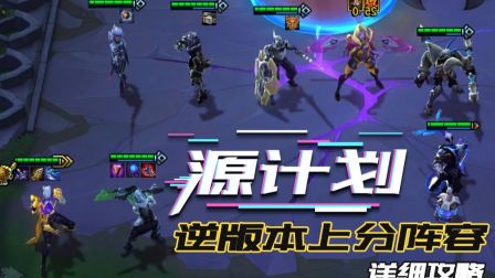 云顶之奕上分交流：源计划不能玩？异军突起，逆版本上分！