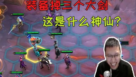 刺龙 云顶之弈：装备掉三个大剑，这是什么神仙