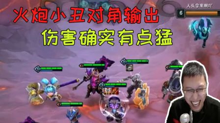 刺龙 云顶之弈：火炮小丑对角输出，伤害确实有点猛
