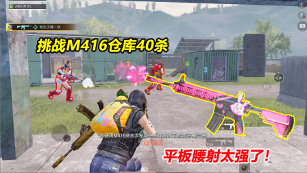 何必：挑战M416仓库40杀！平板和手机的差距在哪 看完就知道了