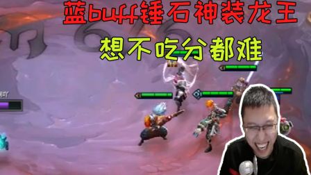 刺龙 云顶之弈：蓝buff锤石神装龙王，想不吃分都难