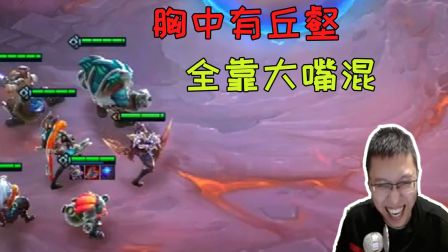 刺龙 云顶之弈：胸中有丘壑，就靠大嘴混
