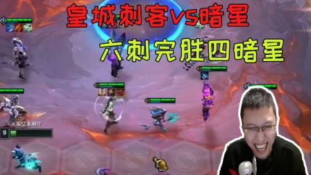 刺龙 云顶之弈：皇城pk，六刺完胜暗星