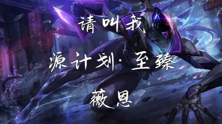 【云天】请叫我源计划·至臻 薇恩 云顶系列第一期