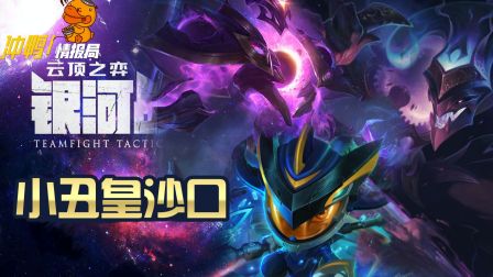【 云顶之弈】10.14沙口回归！小丑皇亲自展示无解切后排