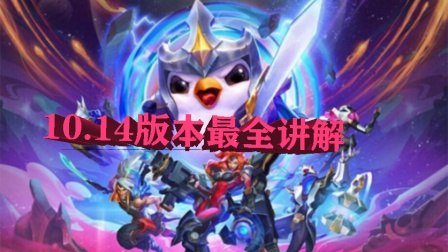 [咸鱼哥/最强阵容测试员] 云顶之奕10.14版本更新了那些内容，本期详细讲解第十一期