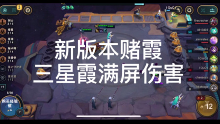 【 云顶之奕】新版本赌霞，三星霞刮痧开始了？