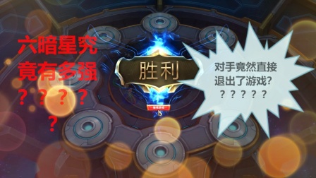 【 云顶之奕】6暗星竟然强到让对面直接退出投降？