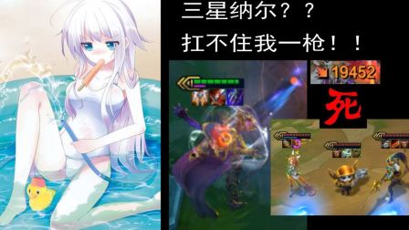 【 云顶AWM灬戏命师丶烬】三星纳尔，只要一枪。