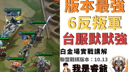 聯盟戰棋｜六反叛軍帶我逆轉勝｜版本10.13（TFT、TeamfightTactics、 云顶之弈）1
