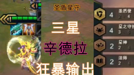 57.圣盾星守,无敌三星辛德拉