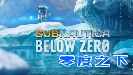 零度之下新版体验！冰封世界的冒险之旅、零度之下