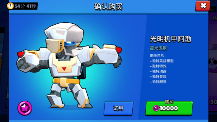 荒野乱斗：用10000星光点数兑换光明机甲阿渤，皮肤实战体验